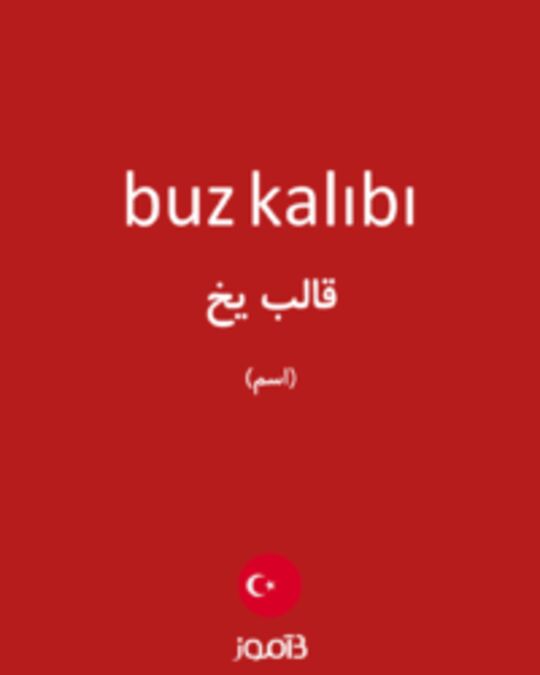  تصویر buz kalıbı - دیکشنری انگلیسی بیاموز