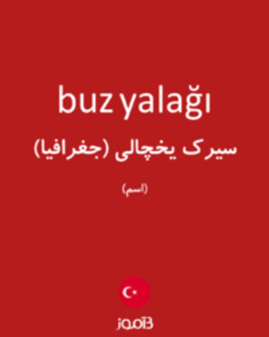  تصویر buz yalağı - دیکشنری انگلیسی بیاموز