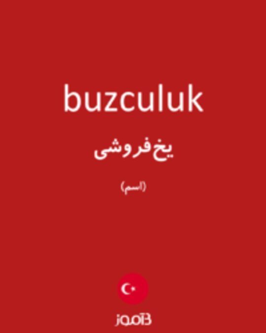  تصویر buzculuk - دیکشنری انگلیسی بیاموز