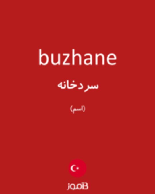  تصویر buzhane - دیکشنری انگلیسی بیاموز