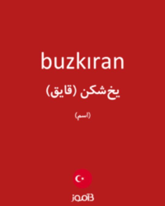  تصویر buzkıran - دیکشنری انگلیسی بیاموز