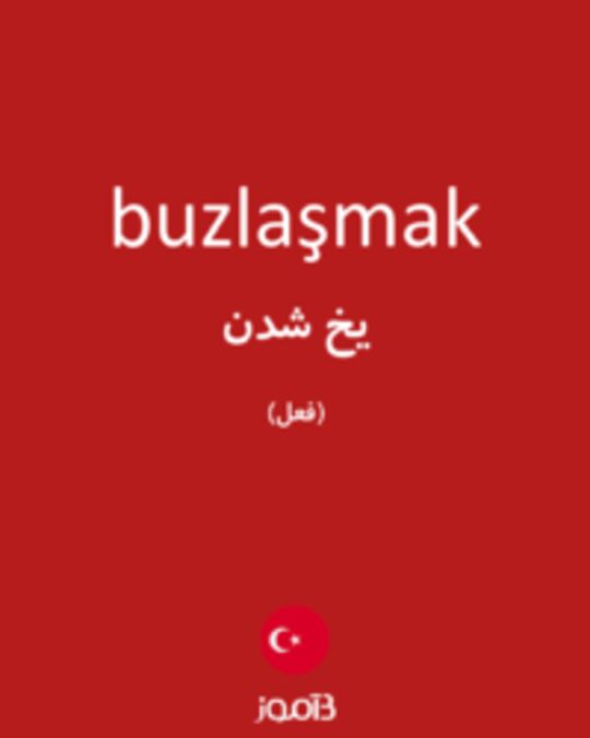  تصویر buzlaşmak - دیکشنری انگلیسی بیاموز