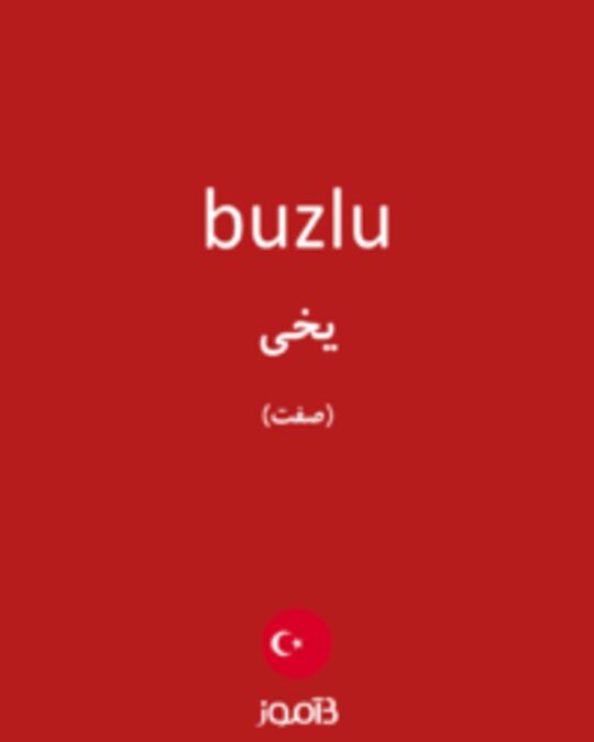  تصویر buzlu - دیکشنری انگلیسی بیاموز