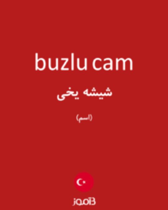  تصویر buzlu cam - دیکشنری انگلیسی بیاموز