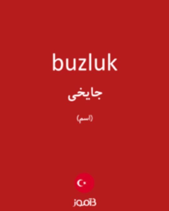  تصویر buzluk - دیکشنری انگلیسی بیاموز