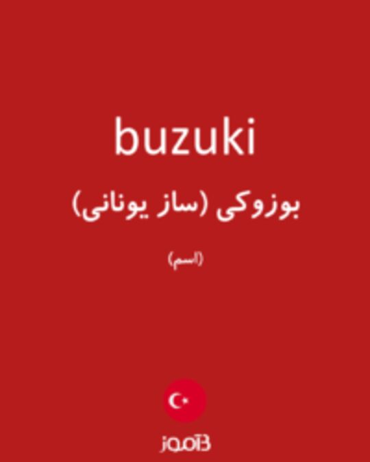  تصویر buzuki - دیکشنری انگلیسی بیاموز