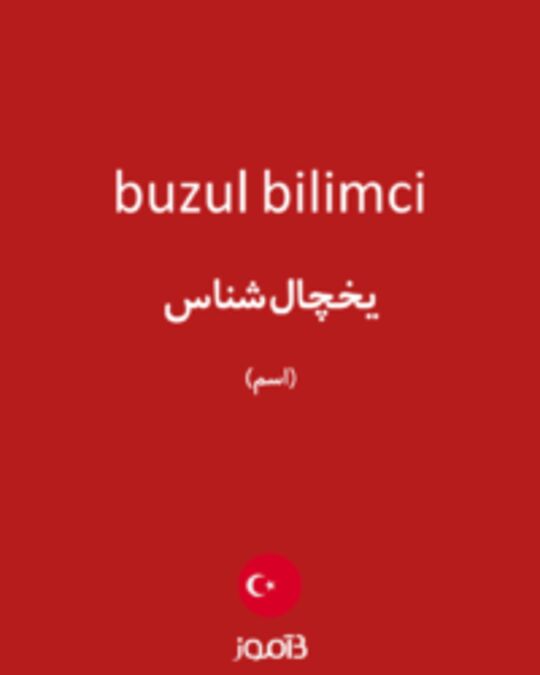  تصویر buzul bilimci - دیکشنری انگلیسی بیاموز