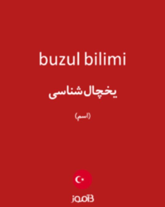  تصویر buzul bilimi - دیکشنری انگلیسی بیاموز