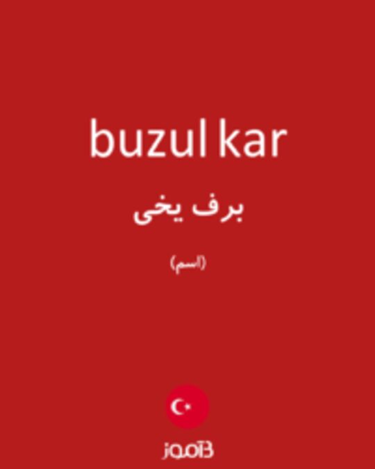  تصویر buzul kar - دیکشنری انگلیسی بیاموز