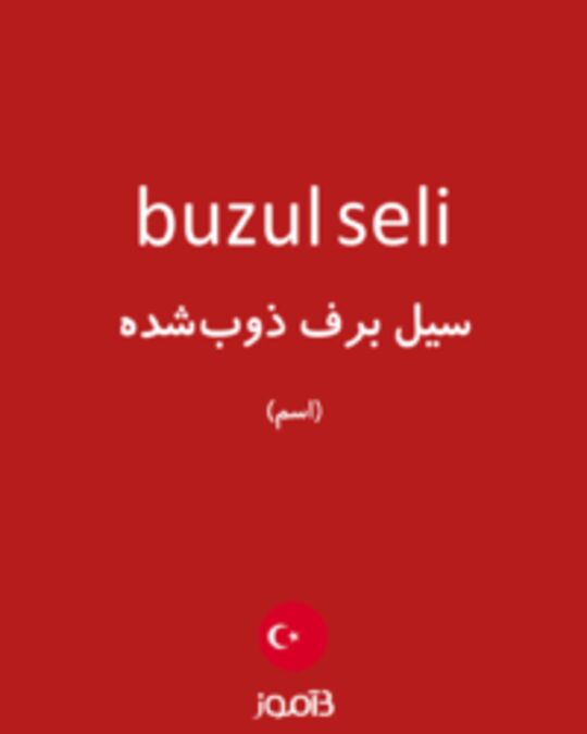  تصویر buzul seli - دیکشنری انگلیسی بیاموز