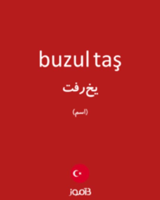  تصویر buzul taş - دیکشنری انگلیسی بیاموز