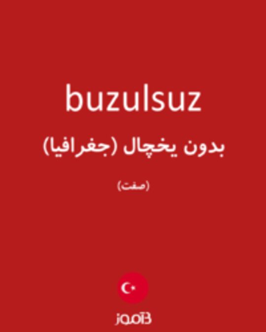  تصویر buzulsuz - دیکشنری انگلیسی بیاموز