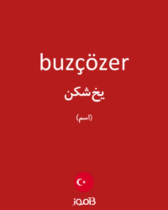  تصویر buzçözer - دیکشنری انگلیسی بیاموز