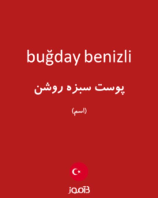  تصویر buğday benizli - دیکشنری انگلیسی بیاموز