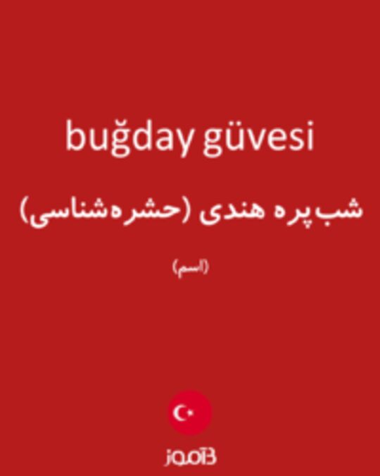  تصویر buğday güvesi - دیکشنری انگلیسی بیاموز