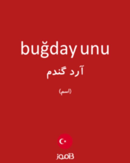  تصویر buğday unu - دیکشنری انگلیسی بیاموز