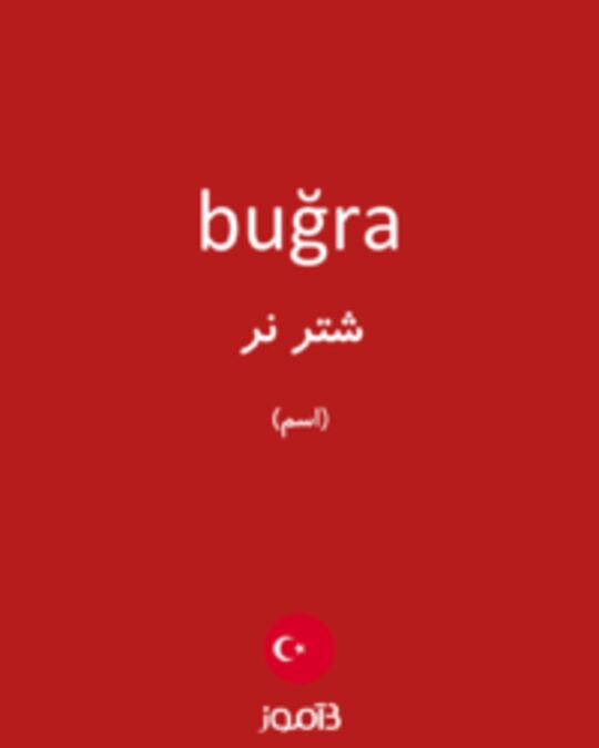  تصویر buğra - دیکشنری انگلیسی بیاموز