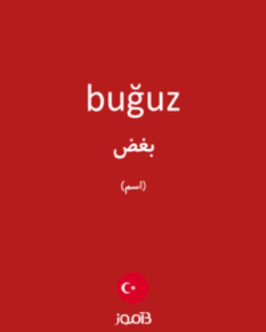  تصویر buğuz - دیکشنری انگلیسی بیاموز