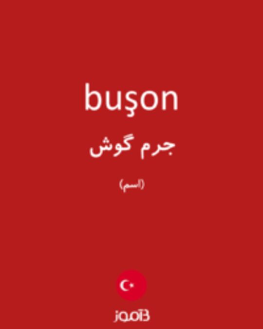  تصویر buşon - دیکشنری انگلیسی بیاموز