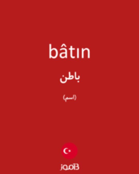  تصویر bâtın - دیکشنری انگلیسی بیاموز