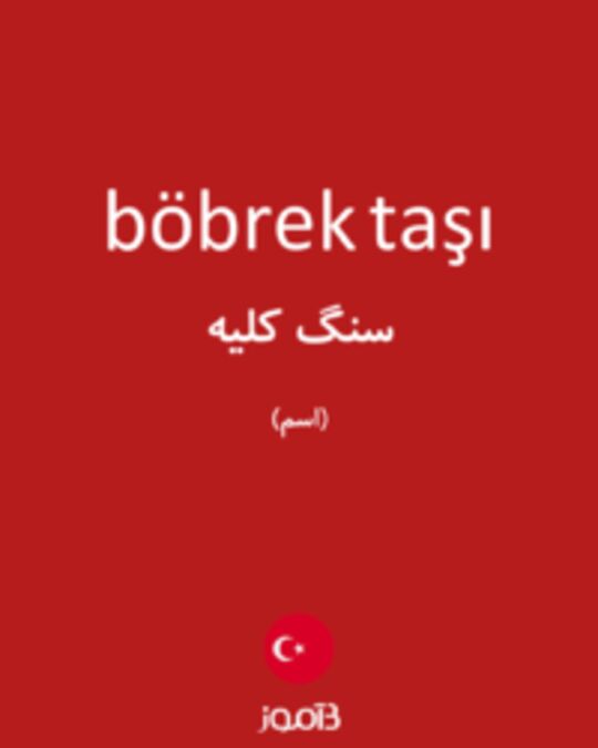  تصویر böbrek taşı - دیکشنری انگلیسی بیاموز