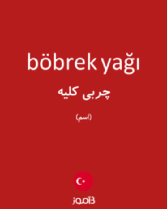  تصویر böbrek yağı - دیکشنری انگلیسی بیاموز