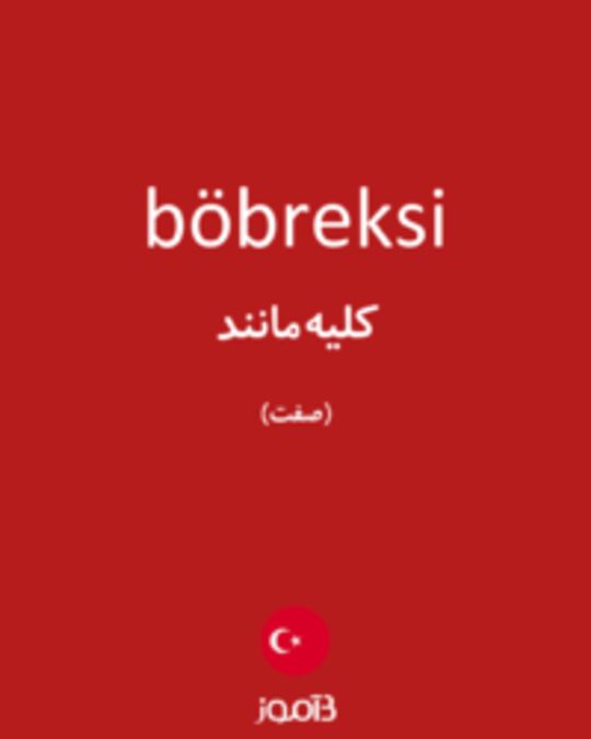  تصویر böbreksi - دیکشنری انگلیسی بیاموز