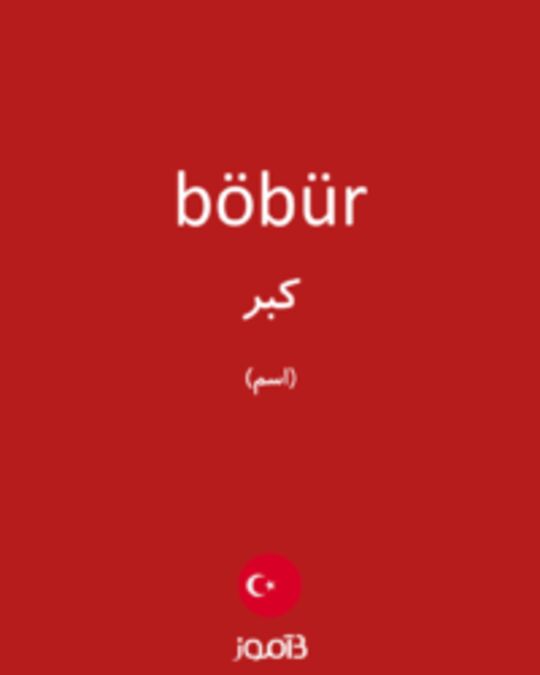  تصویر böbür - دیکشنری انگلیسی بیاموز