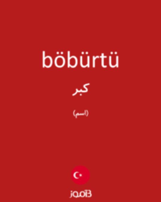  تصویر böbürtü - دیکشنری انگلیسی بیاموز