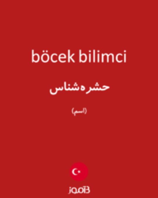  تصویر böcek bilimci - دیکشنری انگلیسی بیاموز