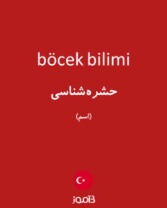  تصویر böcek bilimi - دیکشنری انگلیسی بیاموز