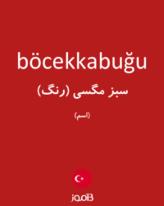  تصویر böcekkabuğu - دیکشنری انگلیسی بیاموز