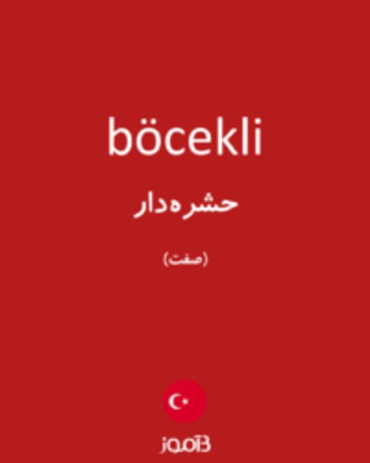  تصویر böcekli - دیکشنری انگلیسی بیاموز