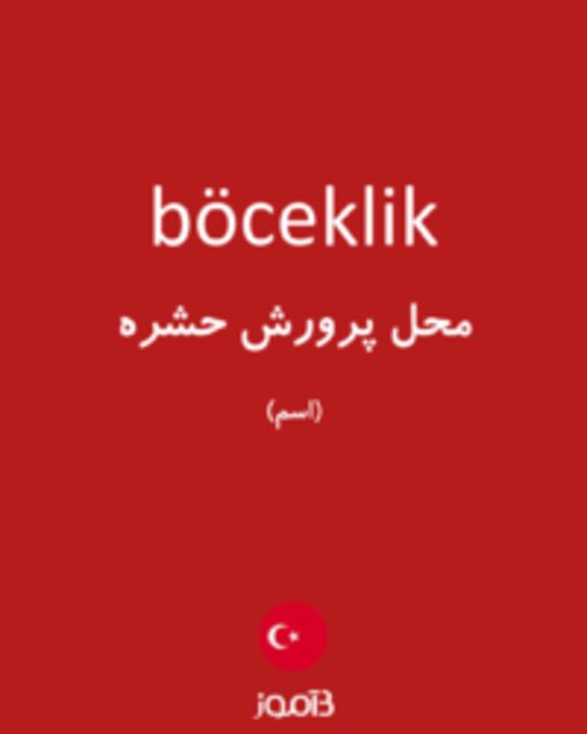  تصویر böceklik - دیکشنری انگلیسی بیاموز