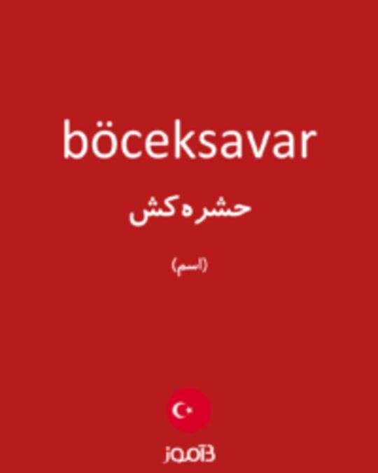  تصویر böceksavar - دیکشنری انگلیسی بیاموز