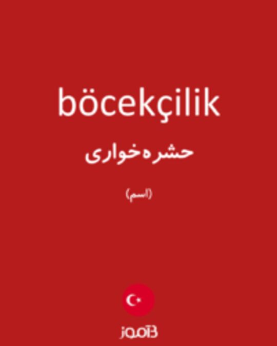  تصویر böcekçilik - دیکشنری انگلیسی بیاموز