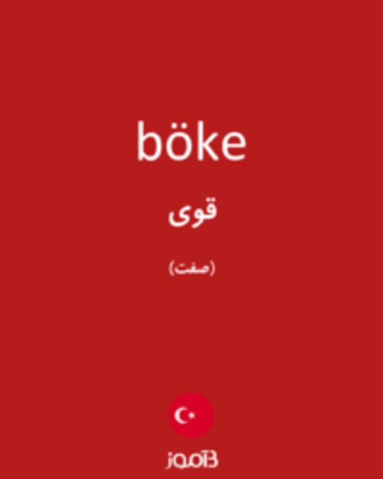  تصویر böke - دیکشنری انگلیسی بیاموز