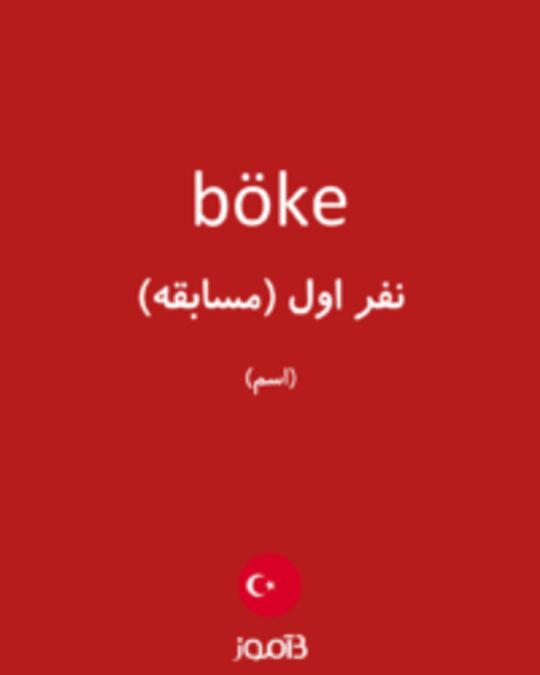  تصویر böke - دیکشنری انگلیسی بیاموز