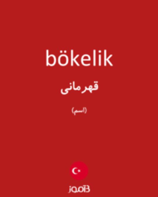  تصویر bökelik - دیکشنری انگلیسی بیاموز