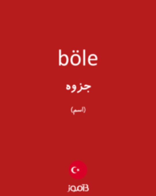  تصویر böle - دیکشنری انگلیسی بیاموز