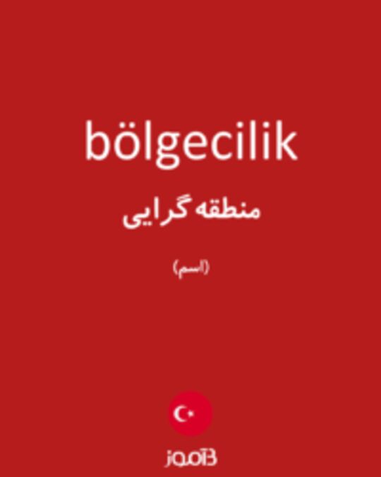  تصویر bölgecilik - دیکشنری انگلیسی بیاموز