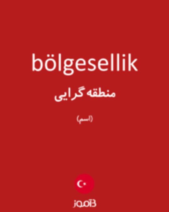  تصویر bölgesellik - دیکشنری انگلیسی بیاموز