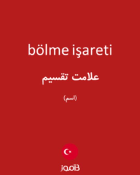  تصویر bölme işareti - دیکشنری انگلیسی بیاموز