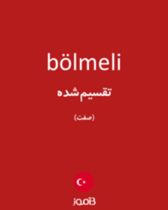  تصویر bölmeli - دیکشنری انگلیسی بیاموز