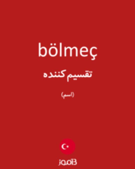  تصویر bölmeç - دیکشنری انگلیسی بیاموز