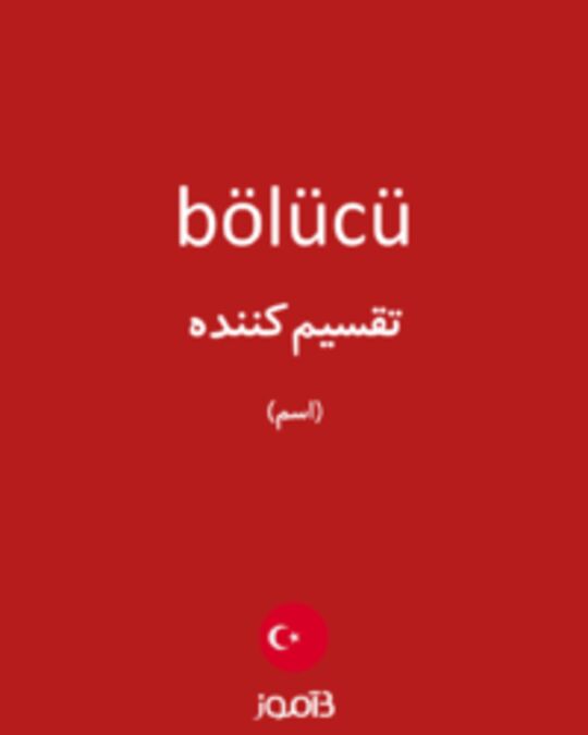  تصویر bölücü - دیکشنری انگلیسی بیاموز