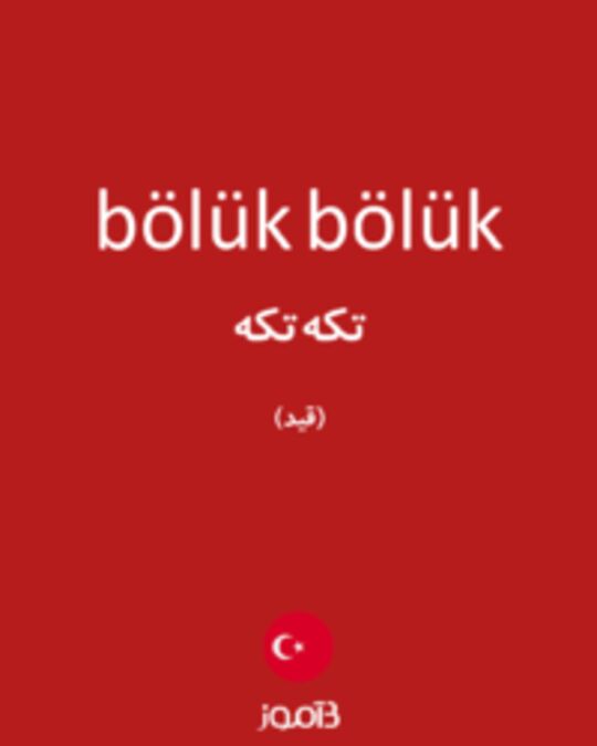  تصویر bölük bölük - دیکشنری انگلیسی بیاموز