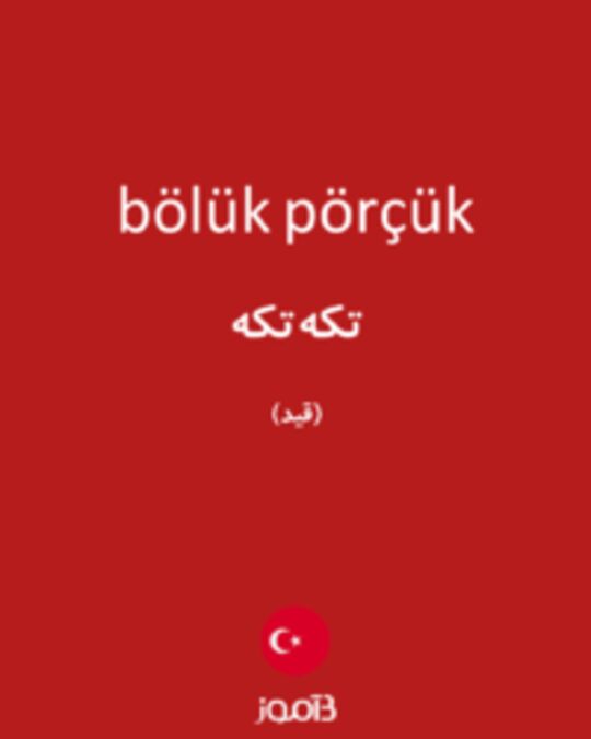  تصویر bölük pörçük - دیکشنری انگلیسی بیاموز