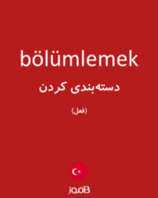  تصویر bölümlemek - دیکشنری انگلیسی بیاموز