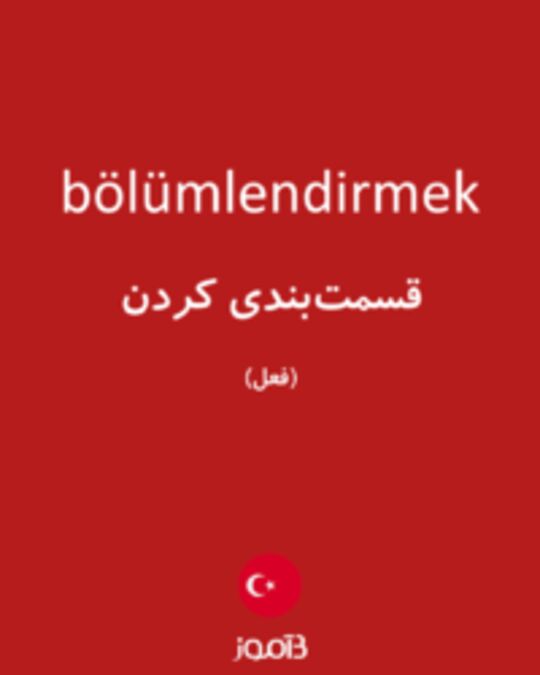  تصویر bölümlendirmek - دیکشنری انگلیسی بیاموز